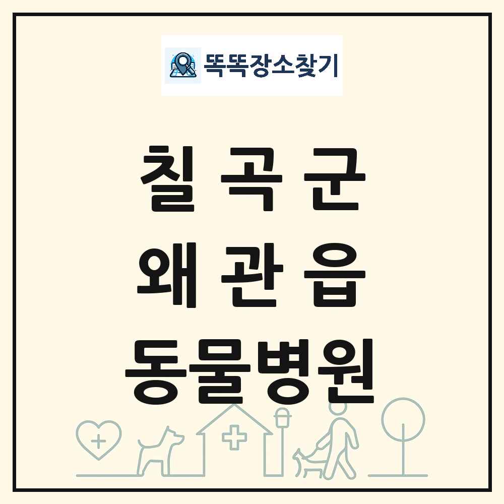 경상북도 칠곡군 왜관읍 동물병원 목록 및 상세정보 썸네일