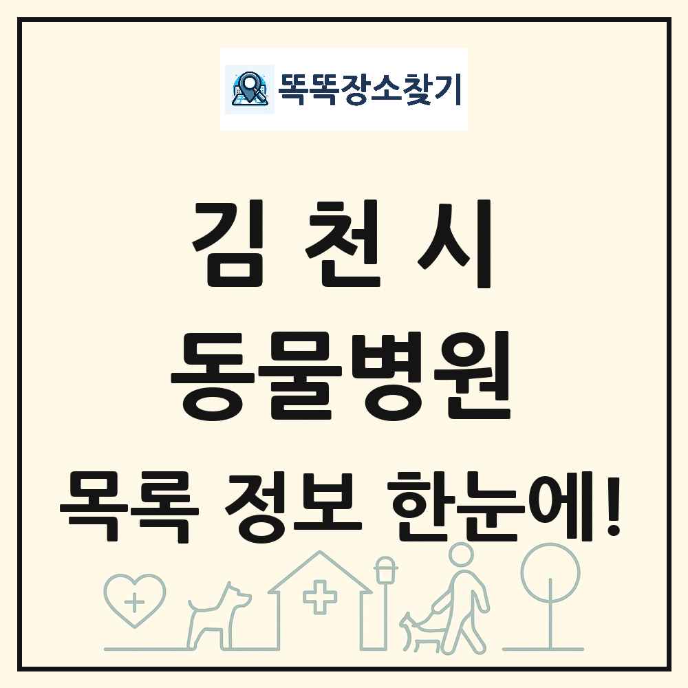 경상북도 김천시 동물병원 목록 및 상세정보 썸네일