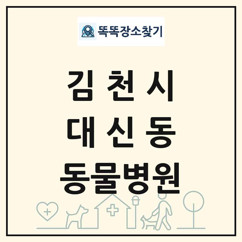 경상북도 김천시 대신동 동물병원 목록 및 상세정보 썸네일