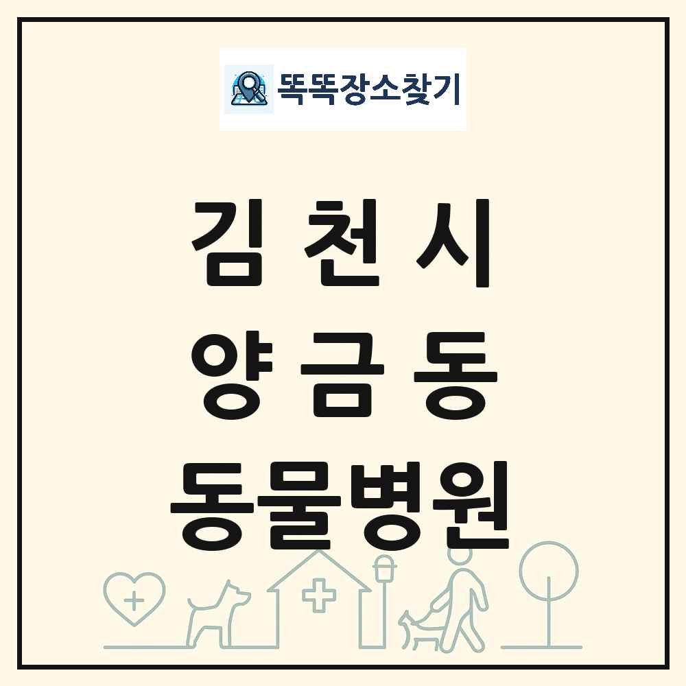 경상북도 김천시 양금동 동물병원 목록 및 상세정보 썸네일