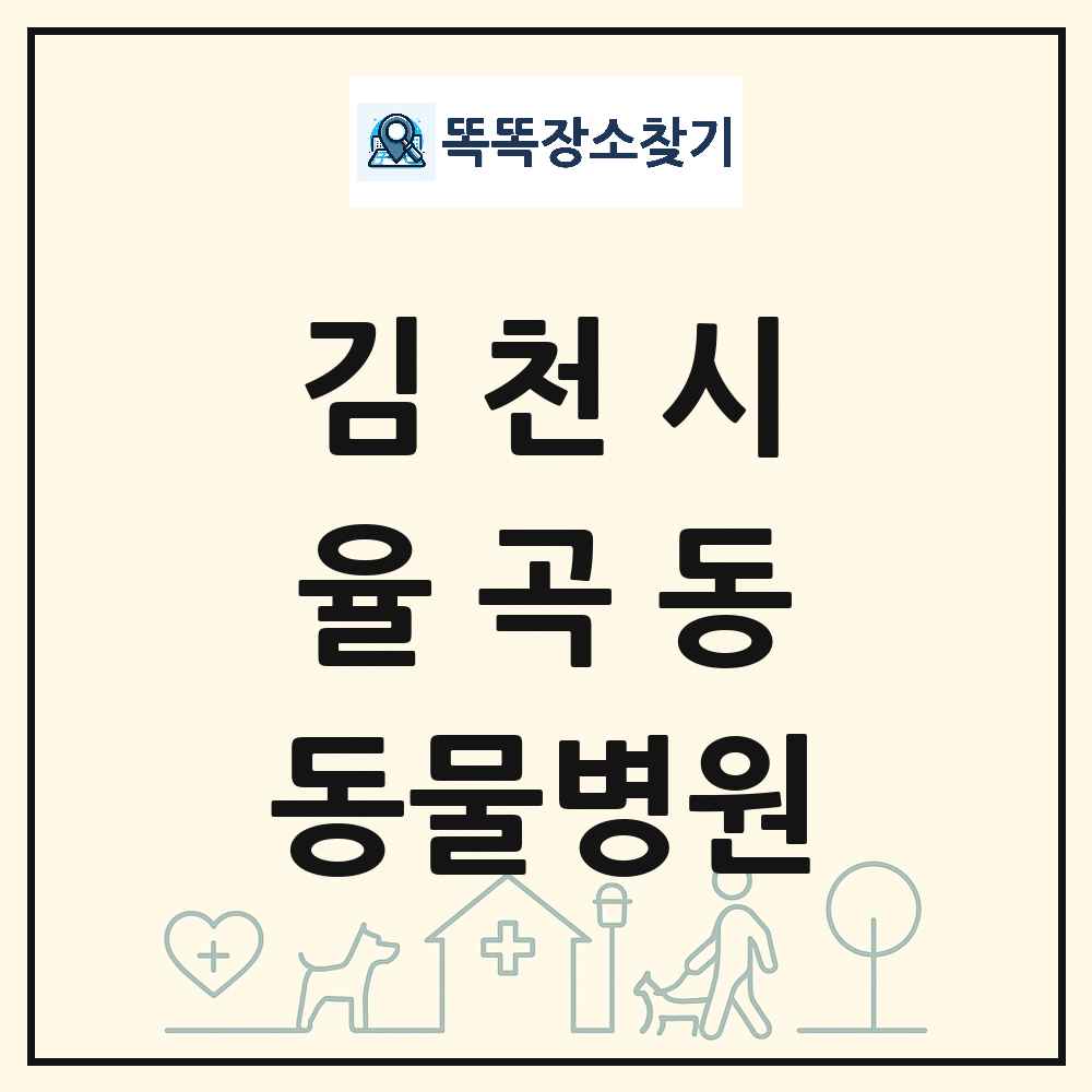경상북도 김천시 율곡동 동물병원 목록 및 상세정보 썸네일