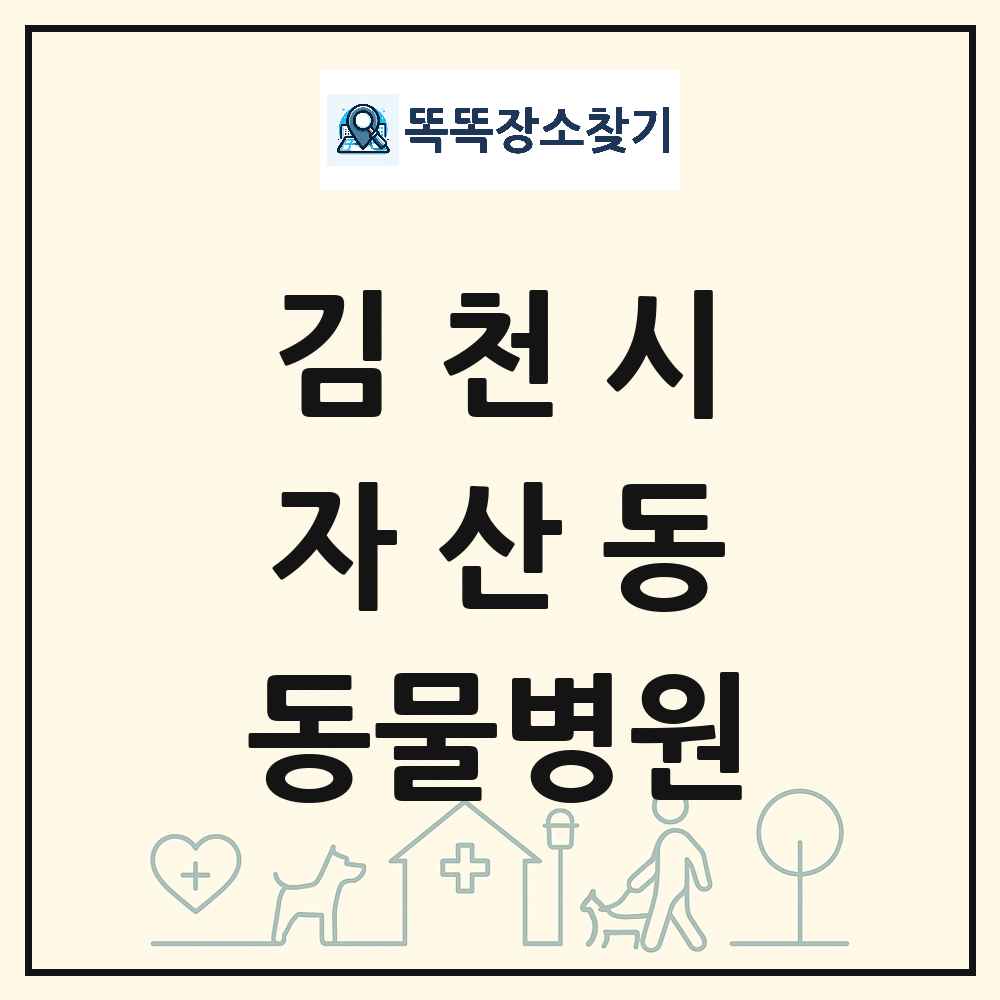 경상북도 김천시 자산동 동물병원 목록 및 상세정보 썸네일