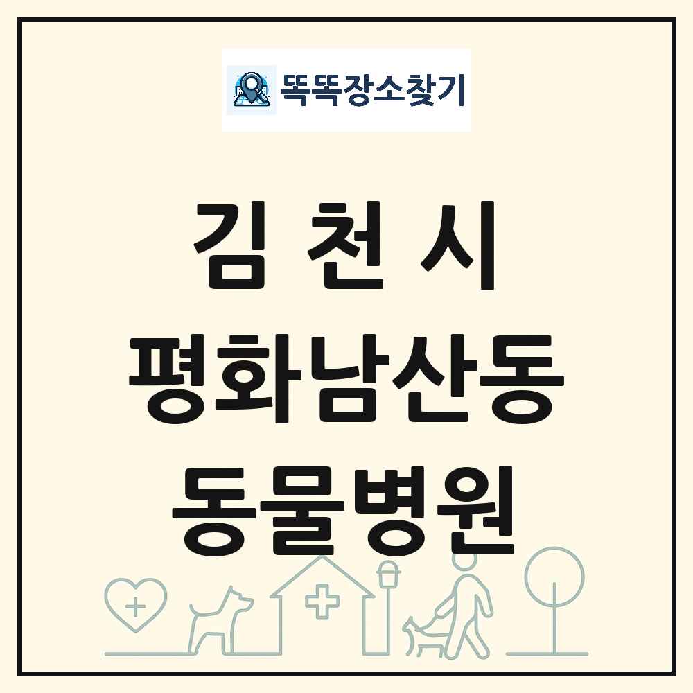 경상북도 김천시 평화남산동 동물병원 목록 및 상세정보 썸네일
