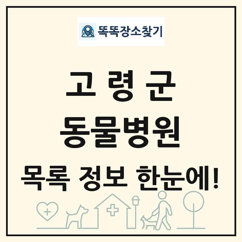 경상북도 고령군 동물병원 목록 및 상세정보 썸네일