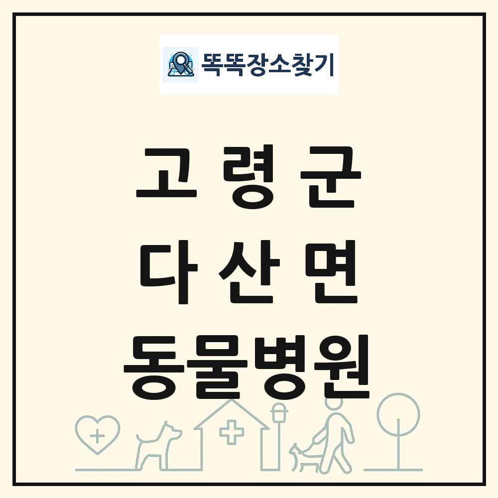 경상북도 고령군 다산면 동물병원 목록 및 상세정보 썸네일