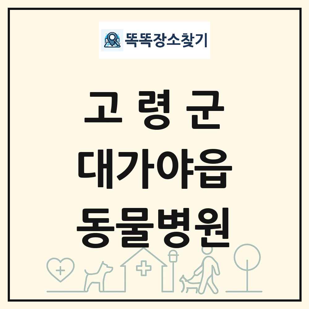경상북도 고령군 대가야읍 동물병원 목록 및 상세정보 썸네일