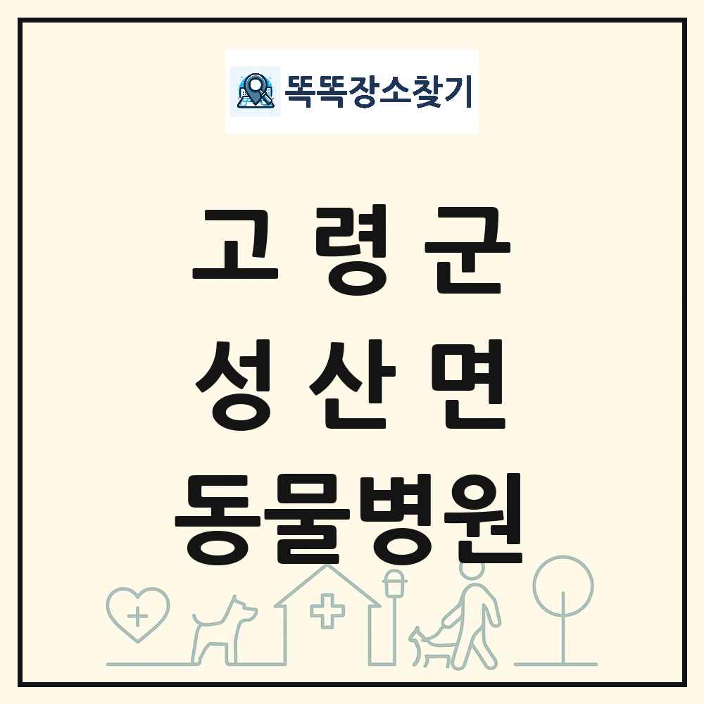 경상북도 고령군 성산면 동물병원 목록 및 상세정보 썸네일