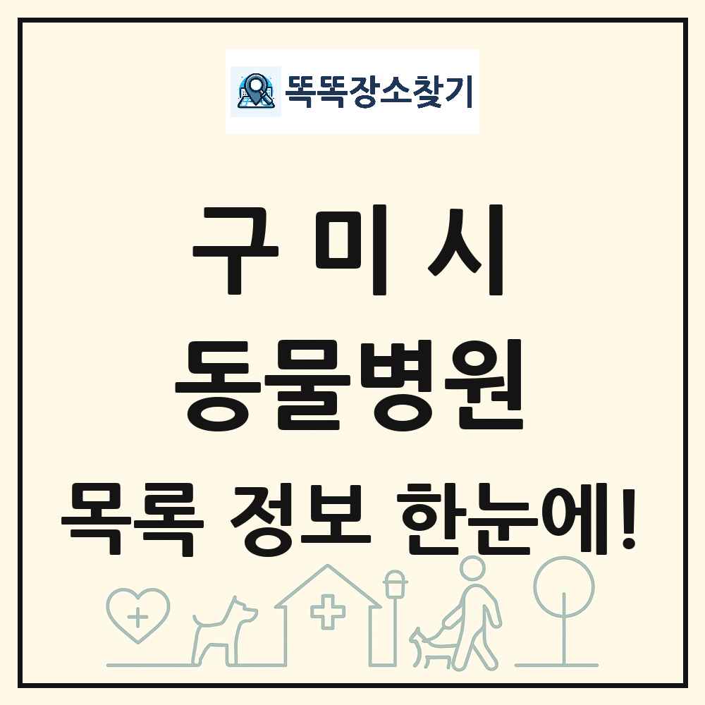 경상북도 구미시 동물병원 목록 및 상세정보 썸네일