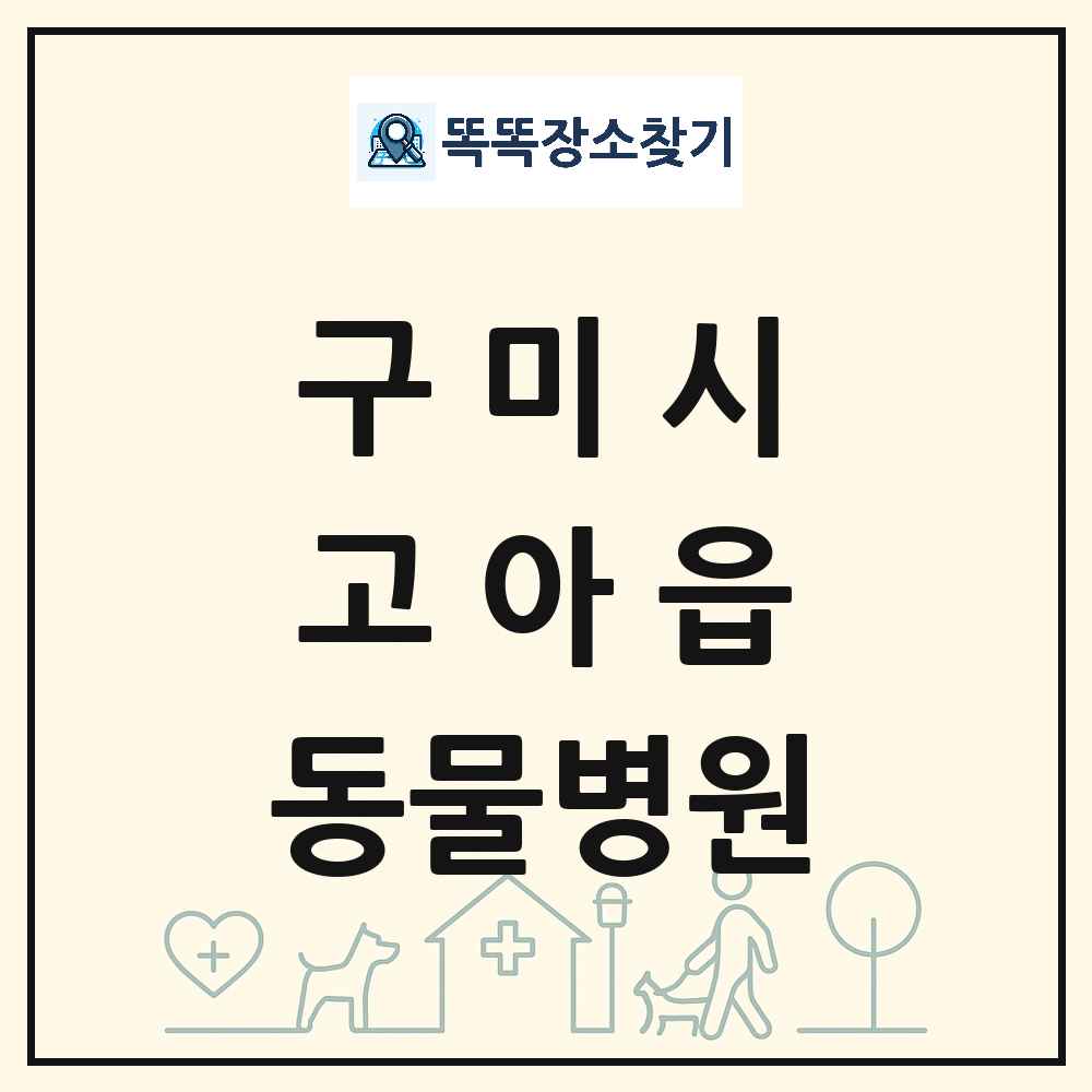 경상북도 구미시 고아읍 동물병원 목록 및 상세정보 썸네일