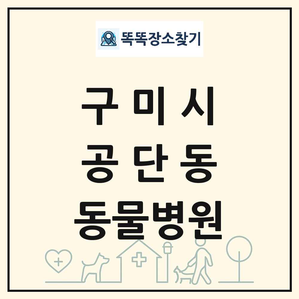 경상북도 구미시 공단동 동물병원 목록 및 상세정보 썸네일