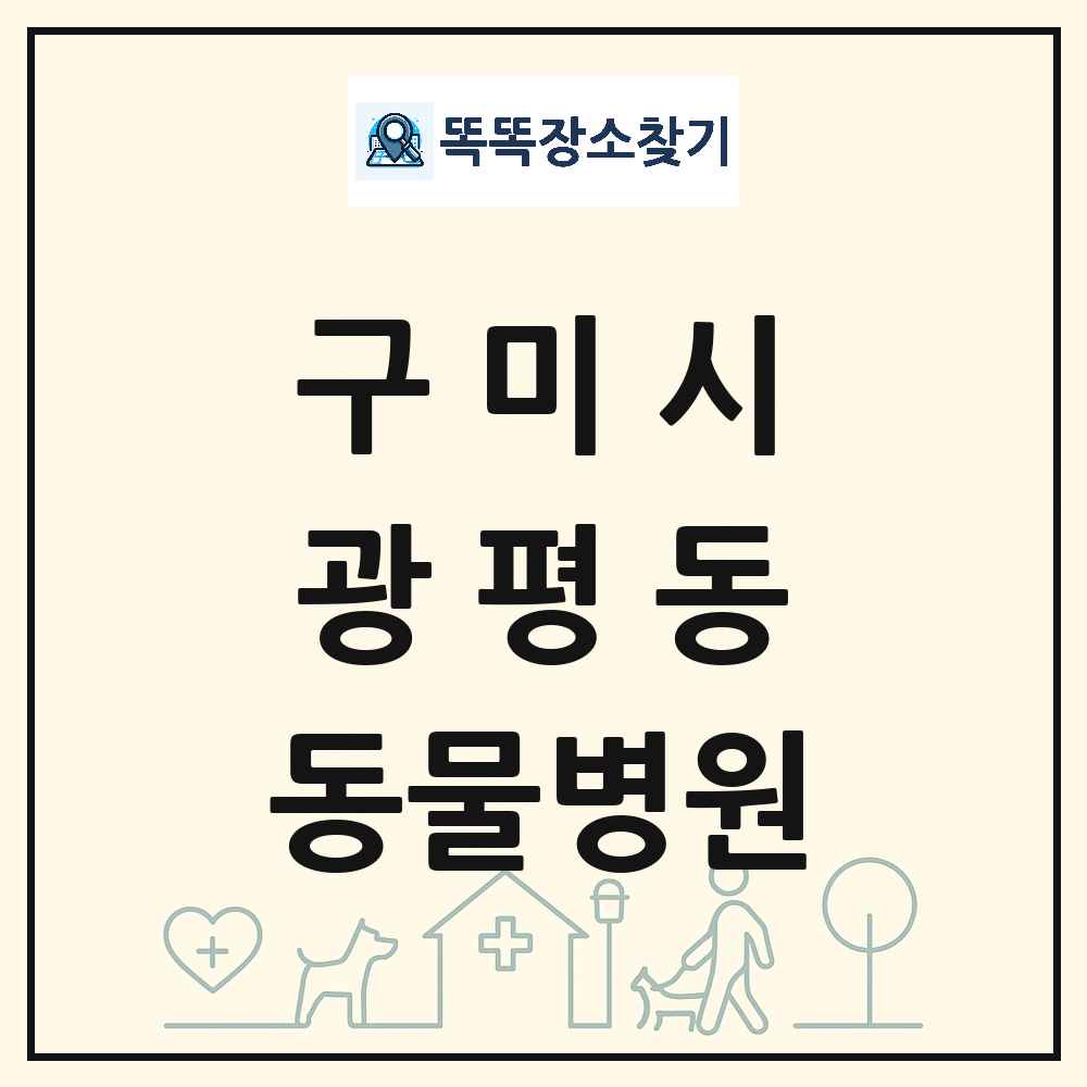 경상북도 구미시 광평동 동물병원 목록 및 상세정보 썸네일