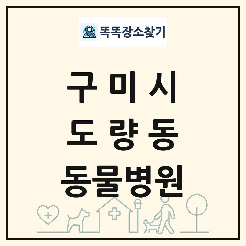 경상북도 구미시 도량동 동물병원 목록 및 상세정보 썸네일