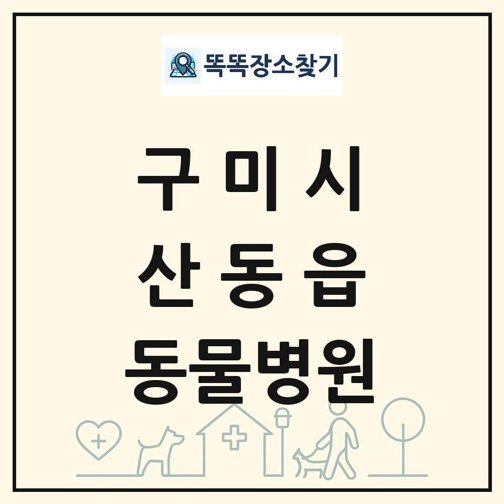경상북도 구미시 산동읍 동물병원 목록 및 상세정보 썸네일