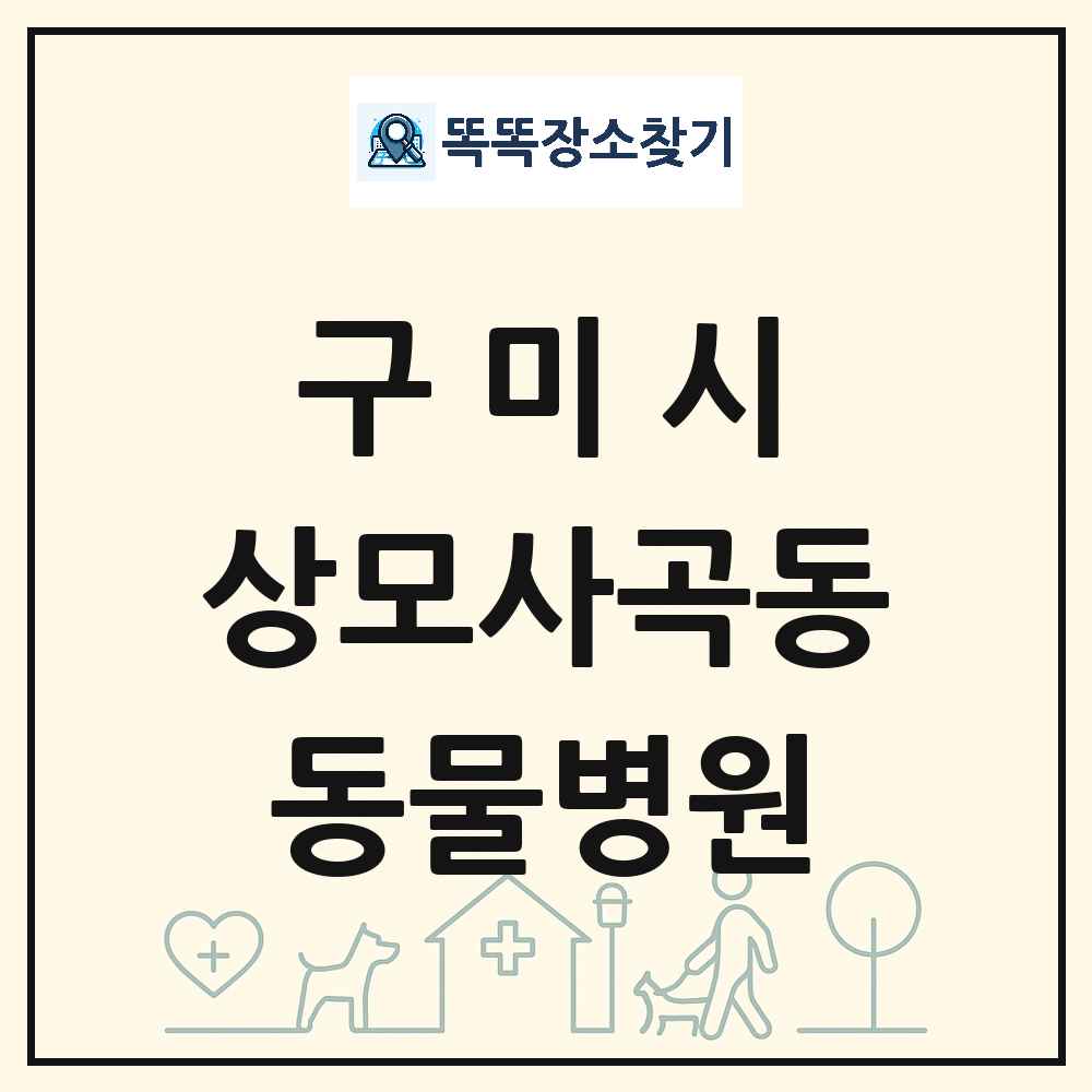 경상북도 구미시 상모사곡동 동물병원 목록 및 상세정보 썸네일