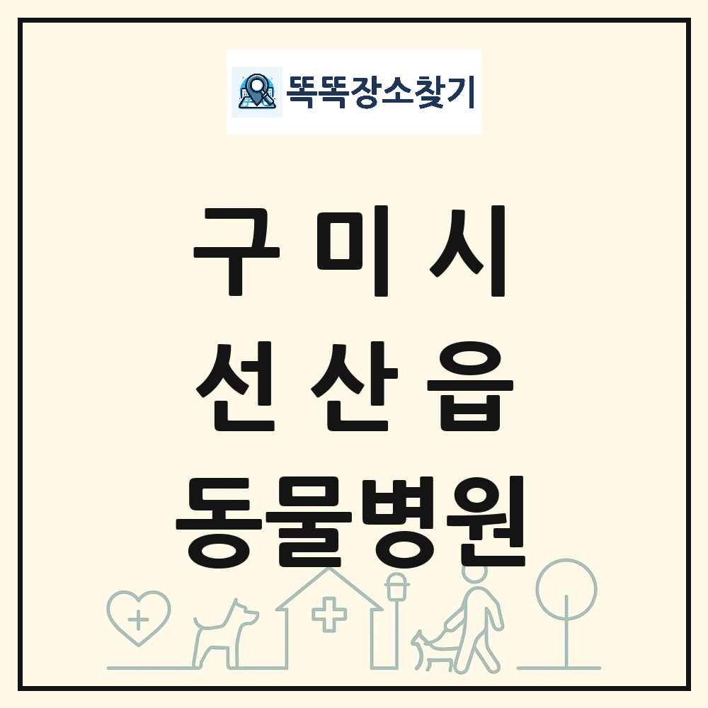 경상북도 구미시 선산읍 동물병원 목록 및 상세정보 썸네일
