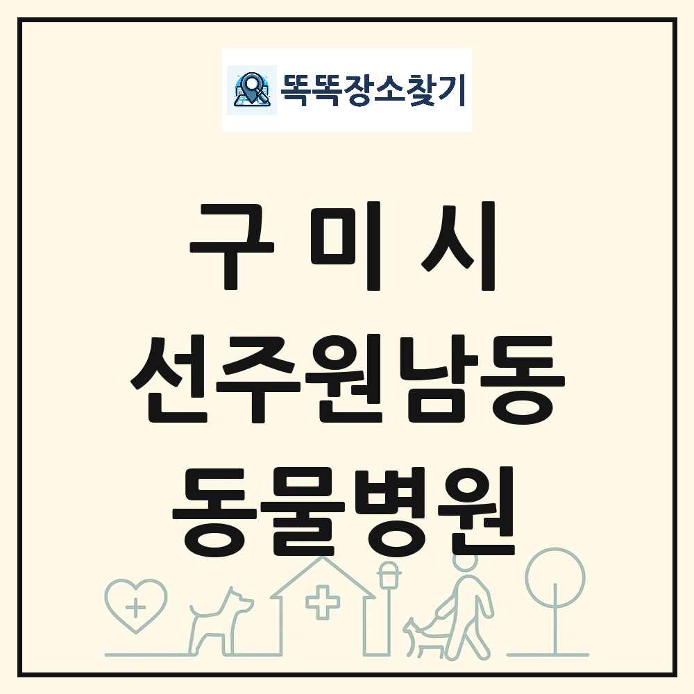 경상북도 구미시 선주원남동 동물병원 목록 및 상세정보 썸네일