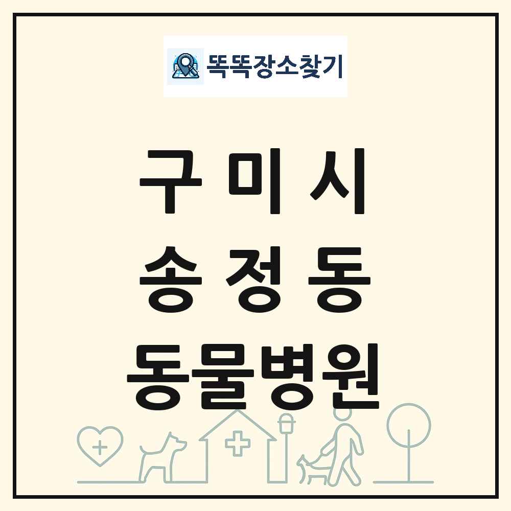 경상북도 구미시 송정동 동물병원 목록 및 상세정보 썸네일