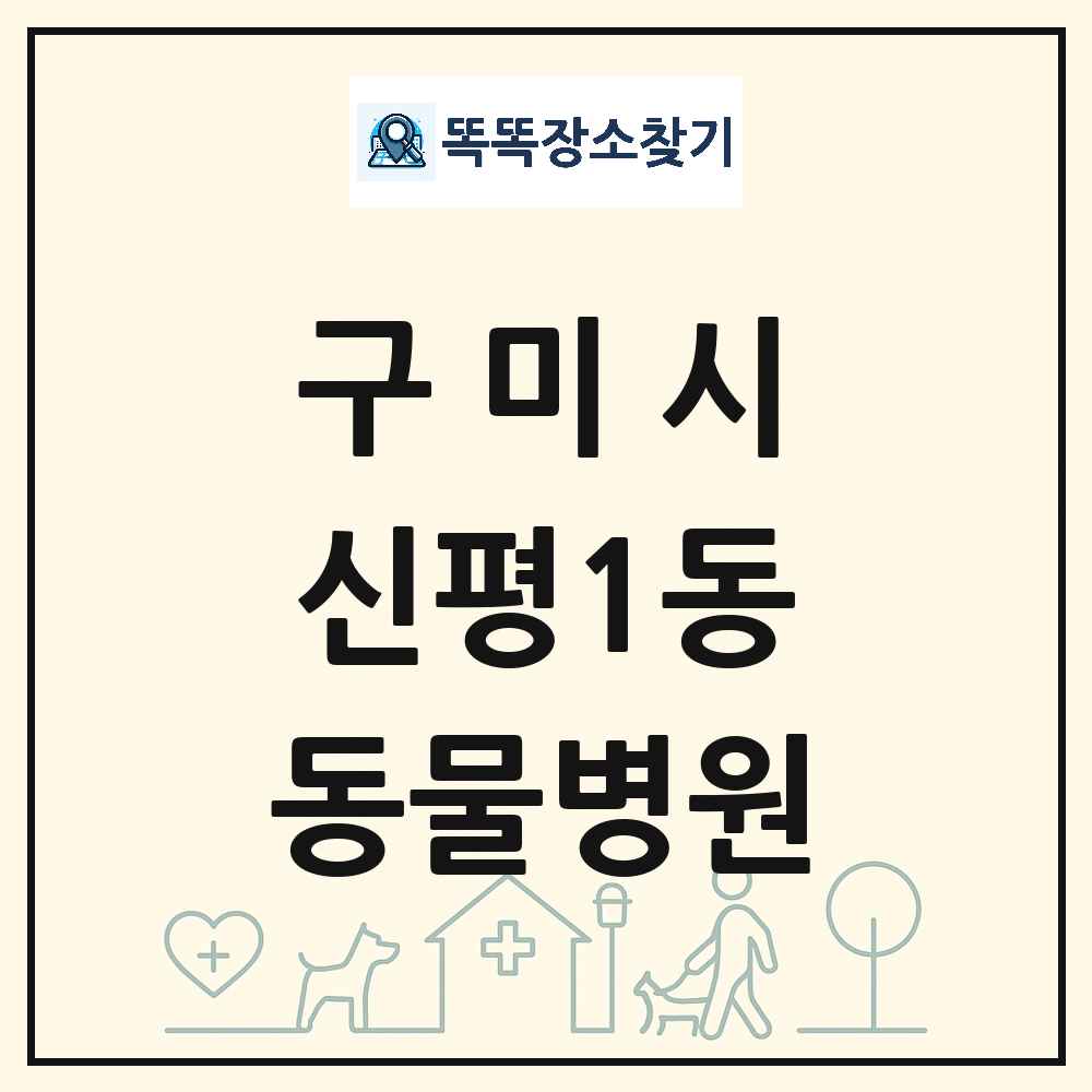경상북도 구미시 신평1동 동물병원 목록 및 상세정보 썸네일