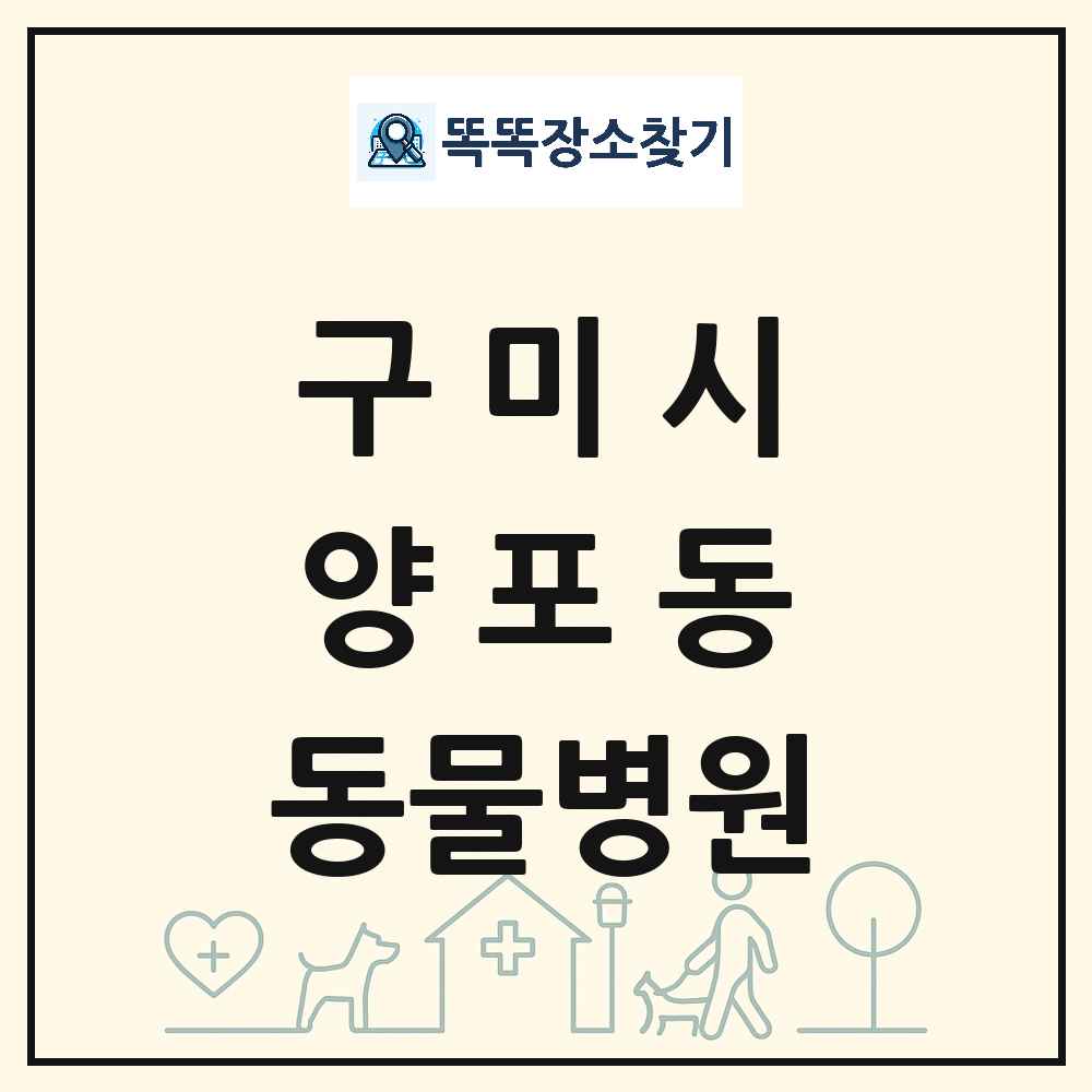 경상북도 구미시 양포동 동물병원 목록 및 상세정보 썸네일
