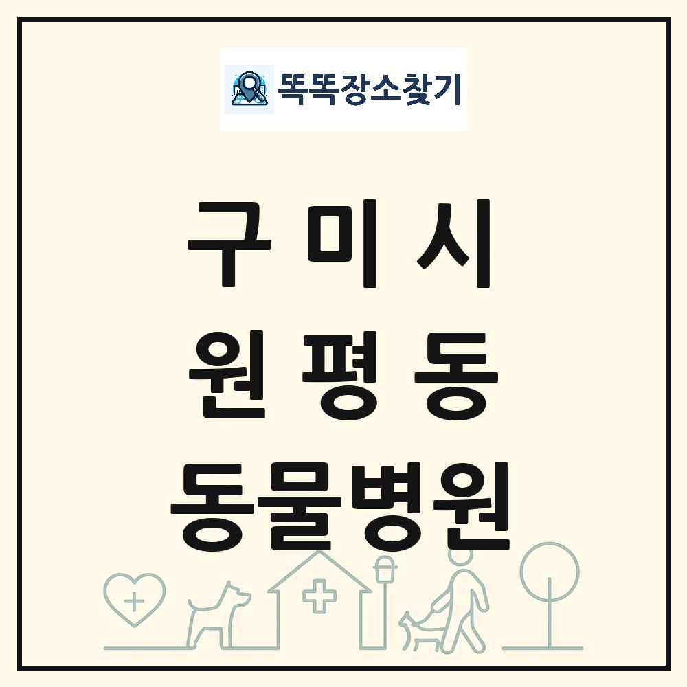 경상북도 구미시 원평동 동물병원 목록 및 상세정보 썸네일