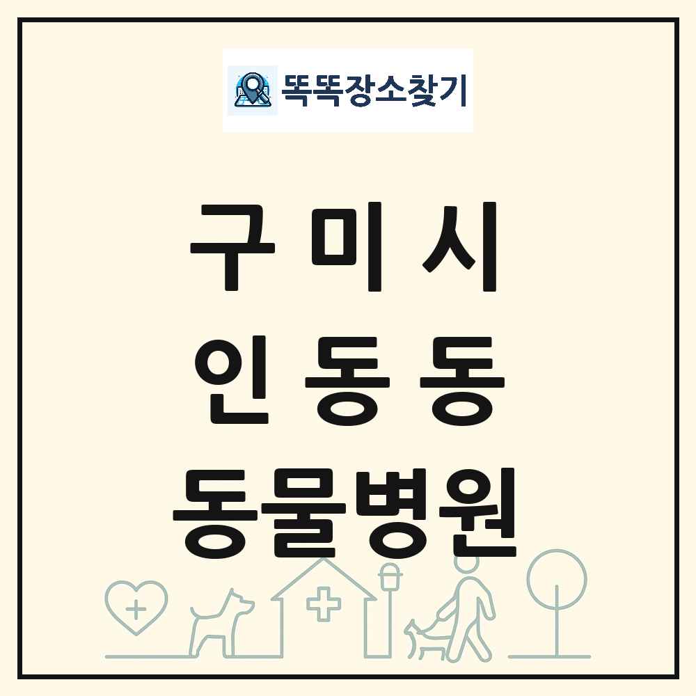 경상북도 구미시 인동동 동물병원 목록 및 상세정보 썸네일