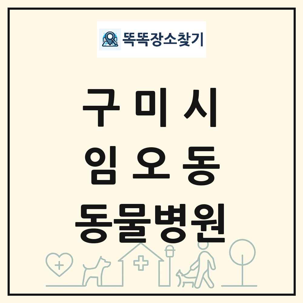 경상북도 구미시 임오동 동물병원 목록 및 상세정보 썸네일