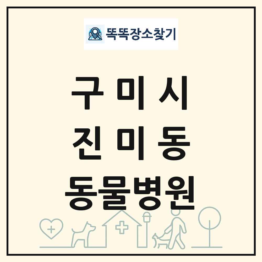 경상북도 구미시 진미동 동물병원 목록 및 상세정보 썸네일