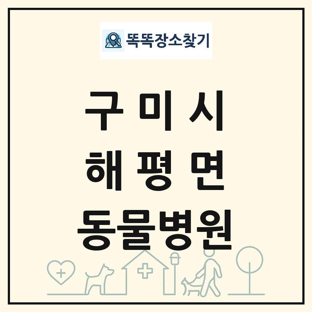 경상북도 구미시 해평면 동물병원 목록 및 상세정보 썸네일