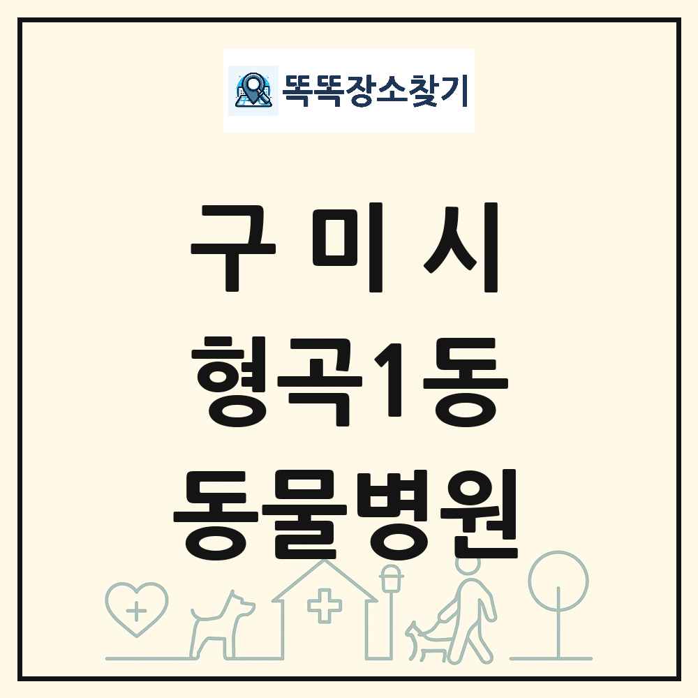 경상북도 구미시 형곡1동 동물병원 목록 및 상세정보 썸네일