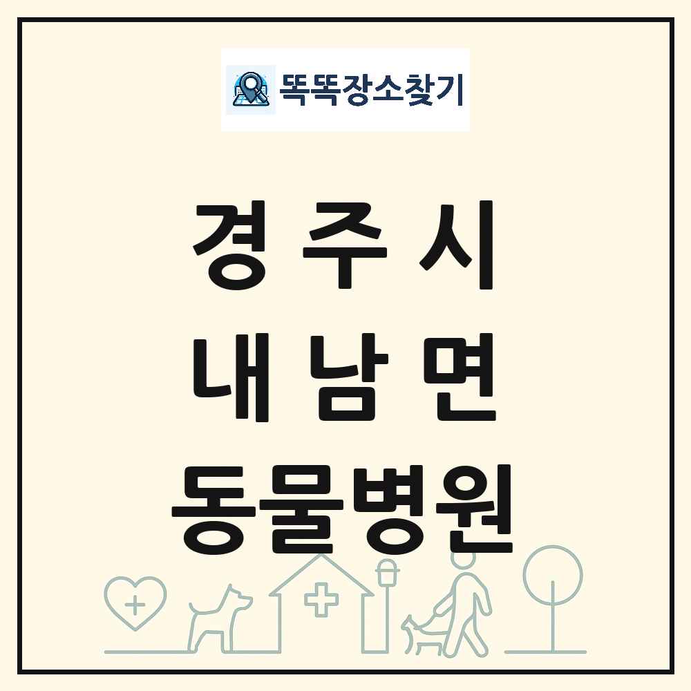 경상북도 경주시 내남면 동물병원 목록 및 상세정보 썸네일