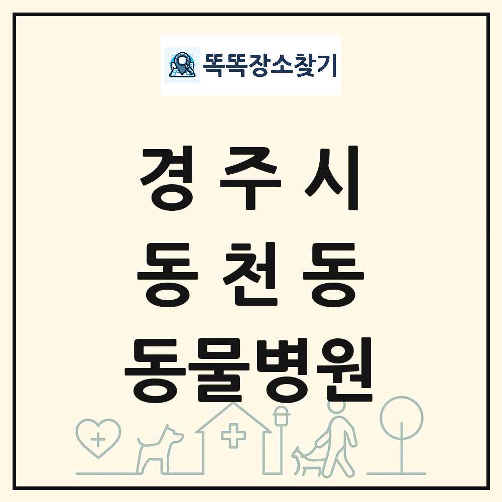 경상북도 경주시 동천동 동물병원 목록 및 상세정보 썸네일