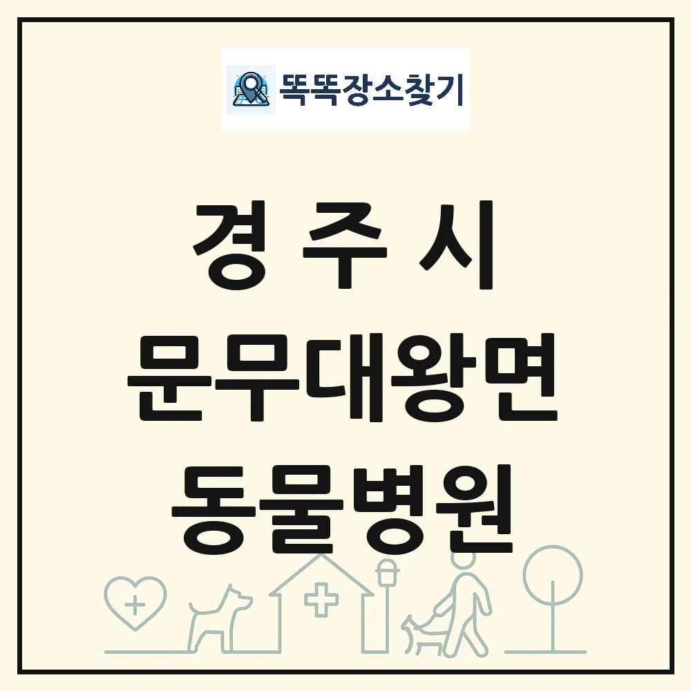 경상북도 경주시 문무대왕면 동물병원 목록 및 상세정보 썸네일