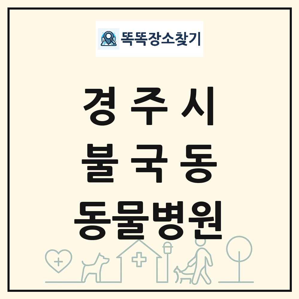 경상북도 경주시 불국동 동물병원 목록 및 상세정보 썸네일