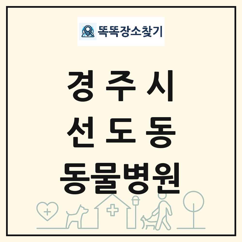 경상북도 경주시 선도동 동물병원 목록 및 상세정보 썸네일