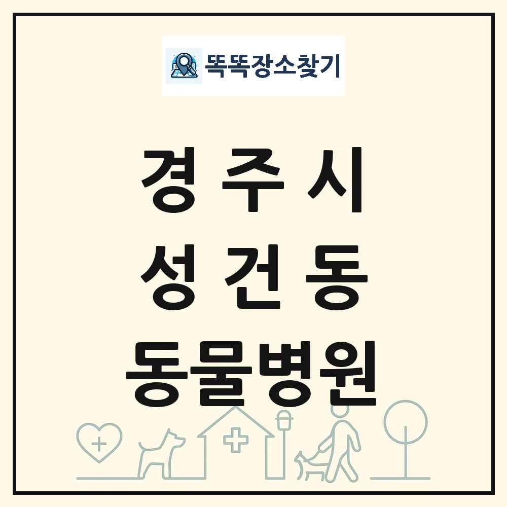 경상북도 경주시 성건동 동물병원 목록 및 상세정보 썸네일
