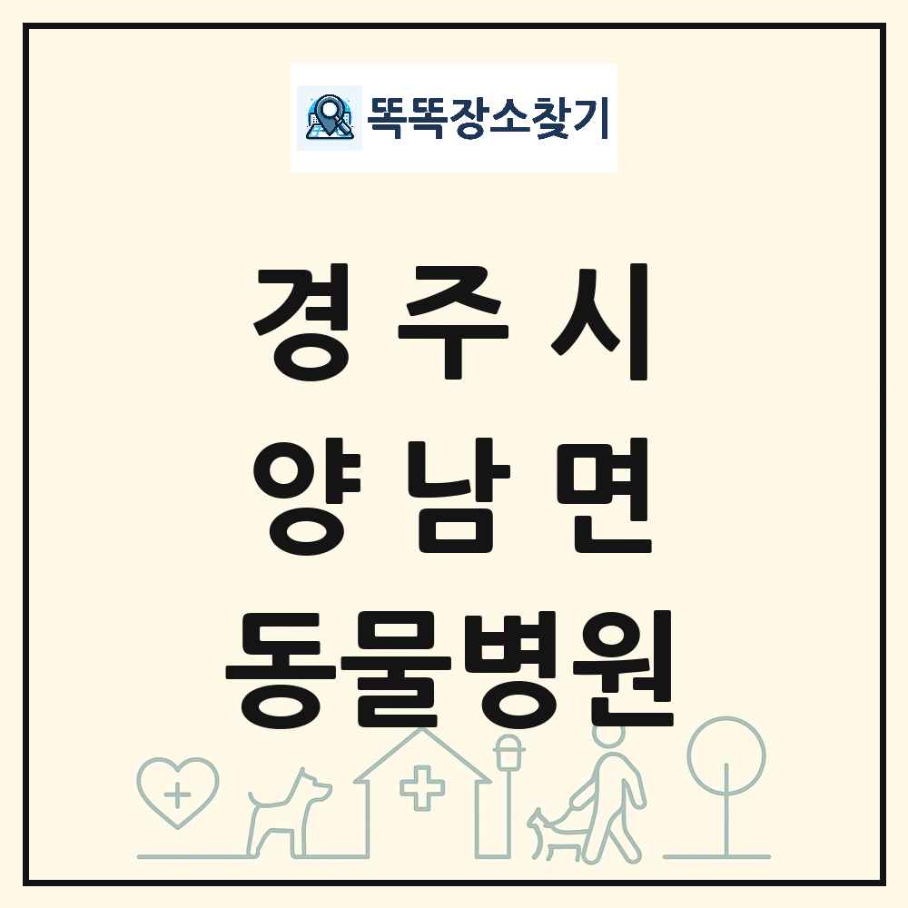 경상북도 경주시 양남면 동물병원 목록 및 상세정보 썸네일