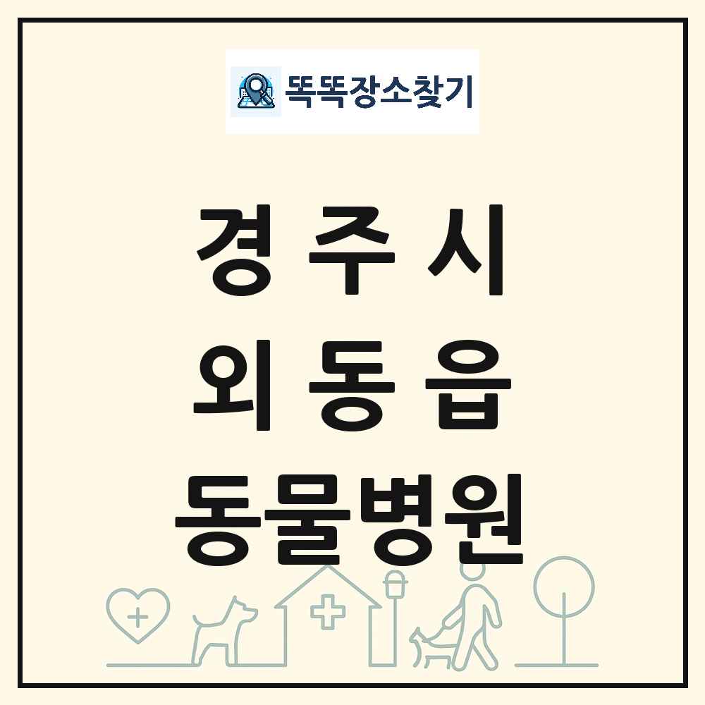 경상북도 경주시 외동읍 동물병원 목록 및 상세정보 썸네일