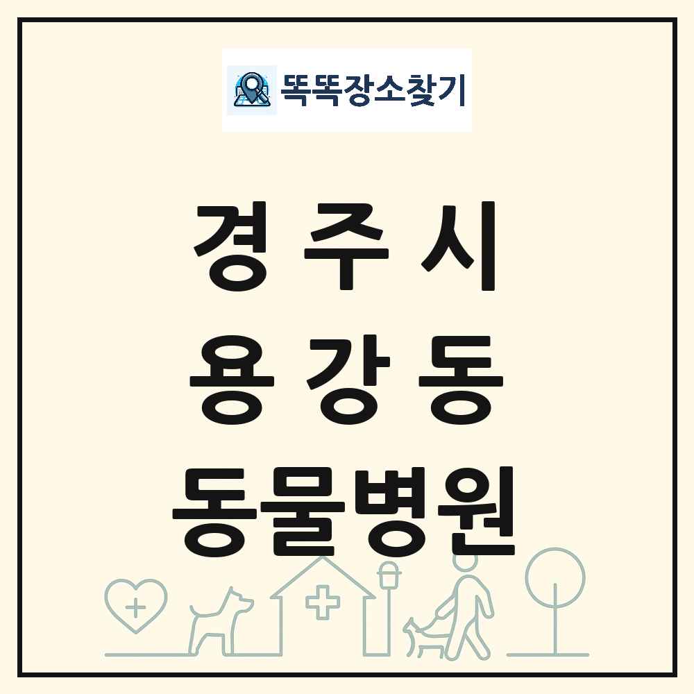 경상북도 경주시 용강동 동물병원 목록 및 상세정보 썸네일