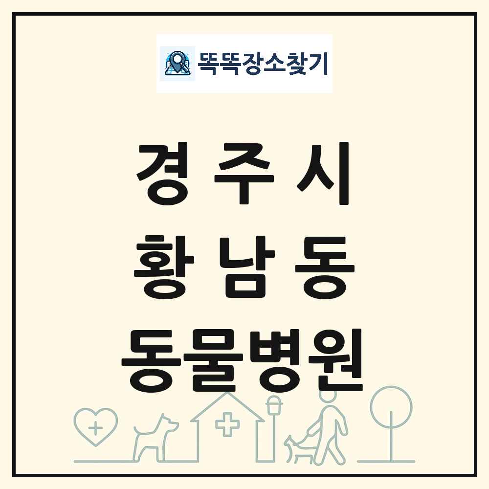 경상북도 경주시 황남동 동물병원 목록 및 상세정보 썸네일