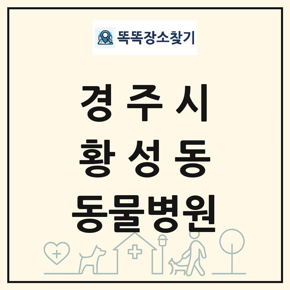 경상북도 경주시 황성동 동물병원 목록 및 상세정보 썸네일