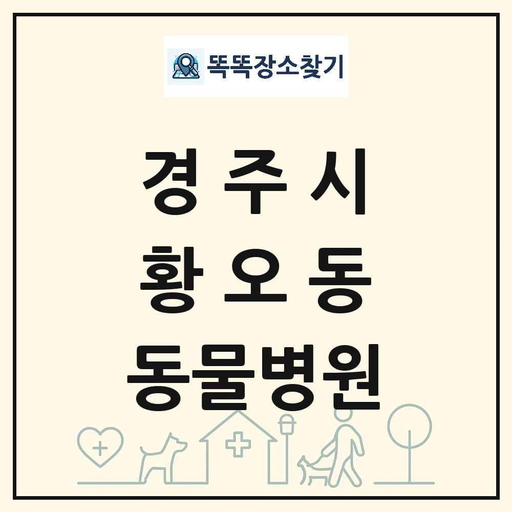 경상북도 경주시 황오동 동물병원 목록 및 상세정보 썸네일