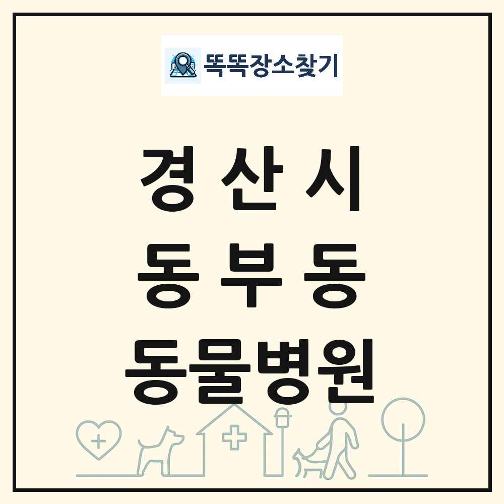 경상북도 경산시 동부동 동물병원 목록 및 상세정보 썸네일
