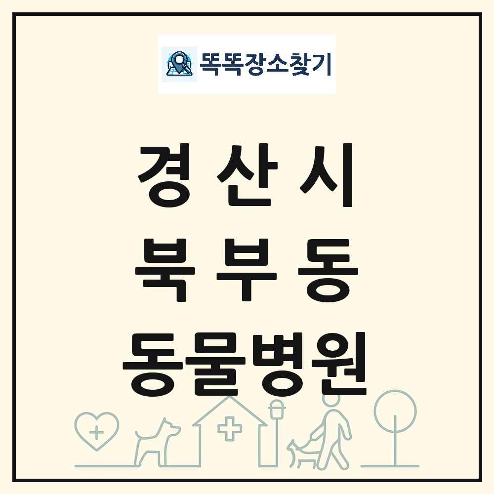 경상북도 경산시 북부동 동물병원 목록 및 상세정보 썸네일