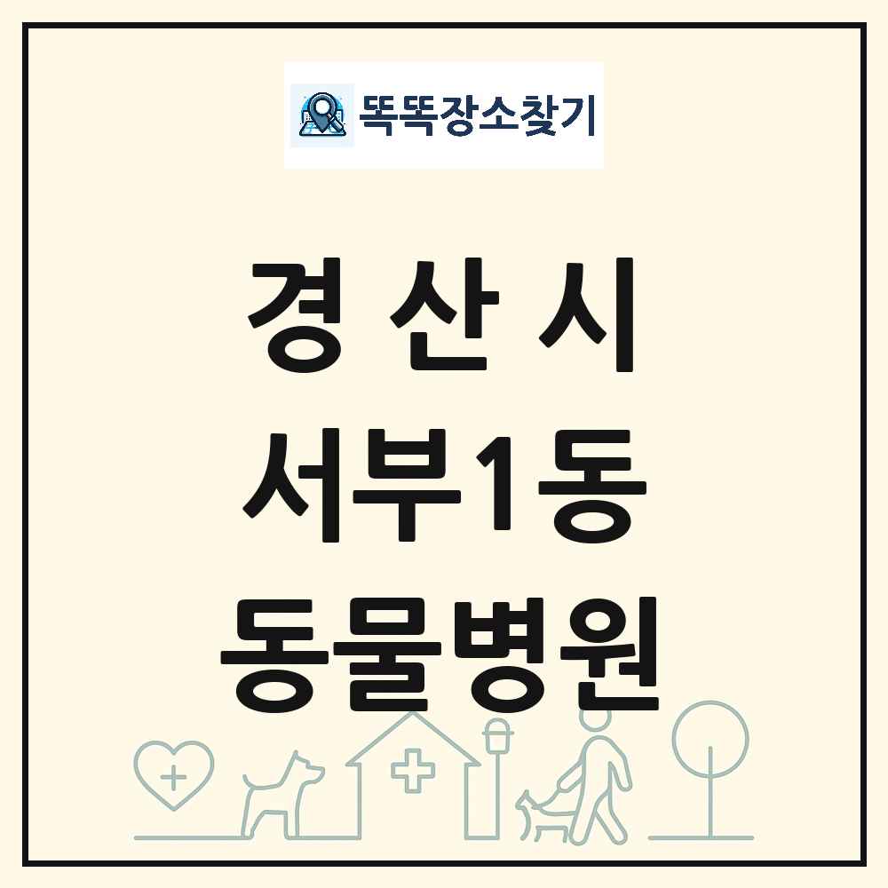 경상북도 경산시 서부1동 동물병원 목록 및 상세정보 썸네일