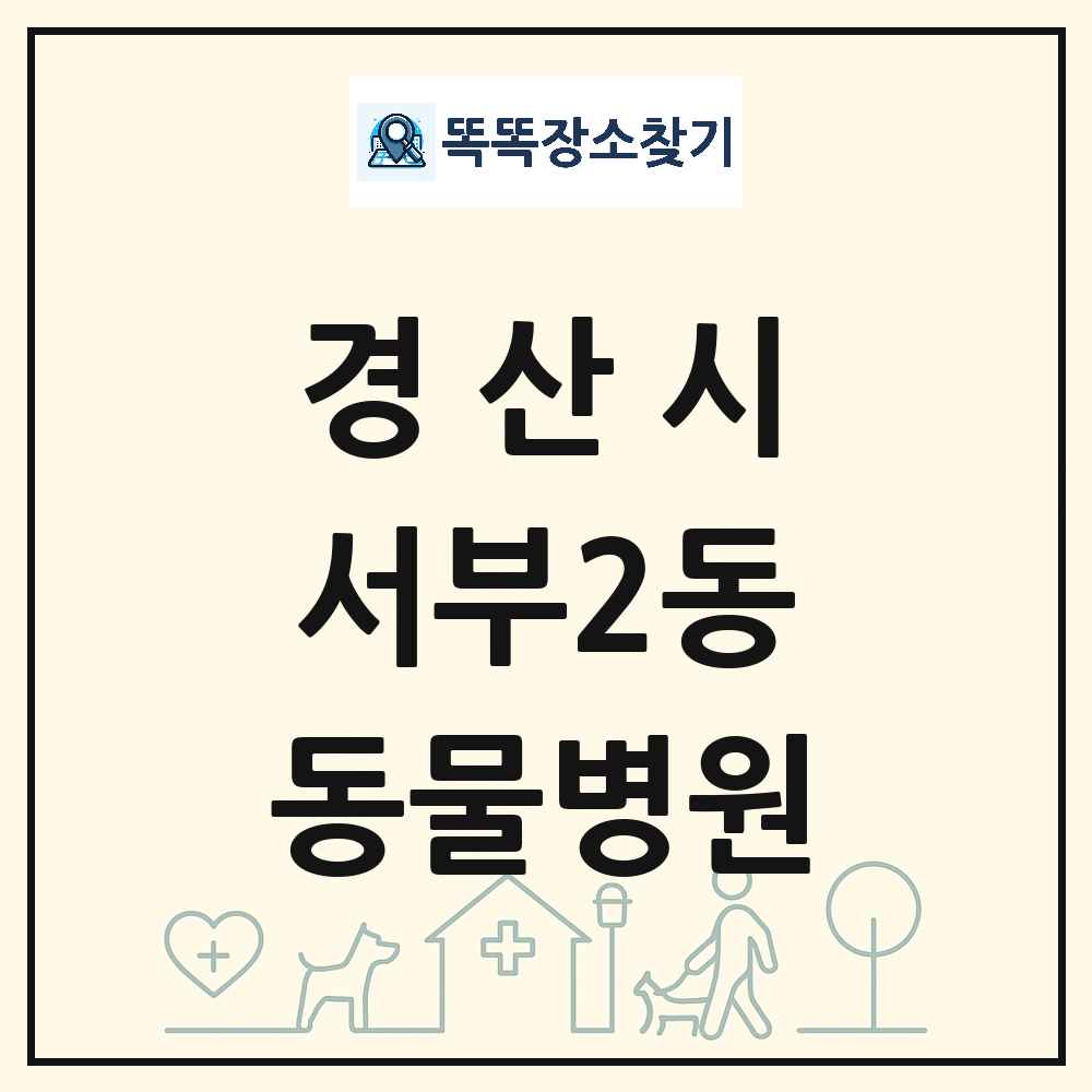 경상북도 경산시 서부2동 동물병원 목록 및 상세정보 썸네일