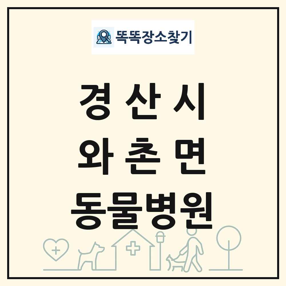 경상북도 경산시 와촌면 동물병원 목록 및 상세정보 썸네일