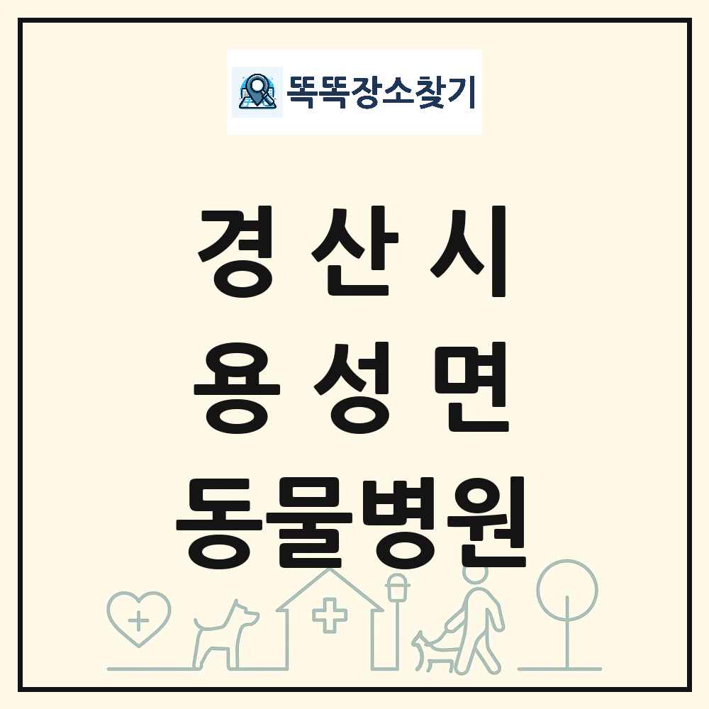 경상북도 경산시 용성면 동물병원 목록 및 상세정보 썸네일