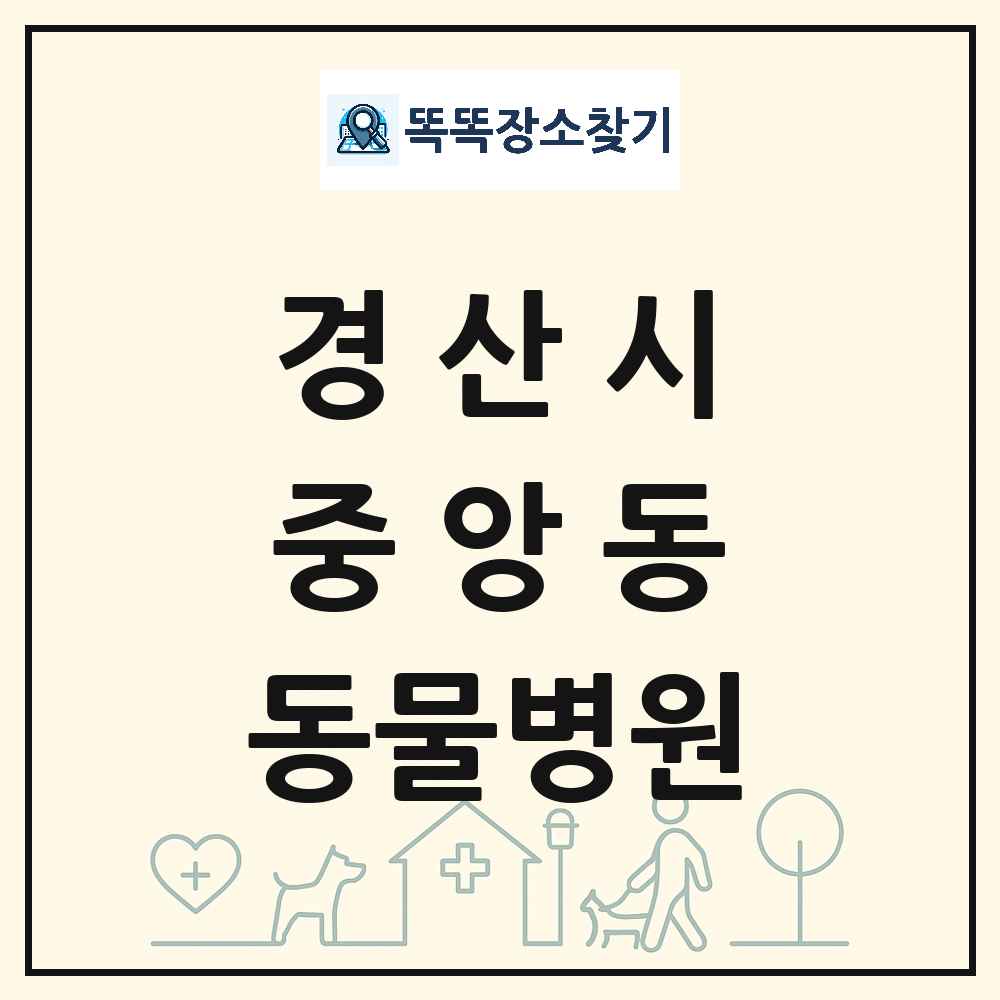 경상북도 경산시 중앙동 동물병원 목록 및 상세정보 썸네일