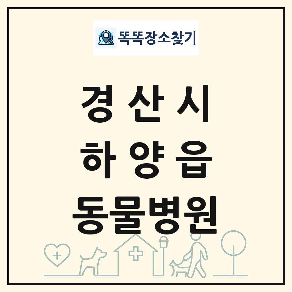 경상북도 경산시 하양읍 동물병원 목록 및 상세정보 썸네일