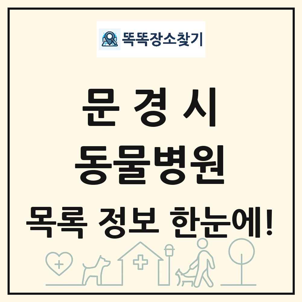 경상북도 문경시 동물병원 목록 및 상세정보 썸네일